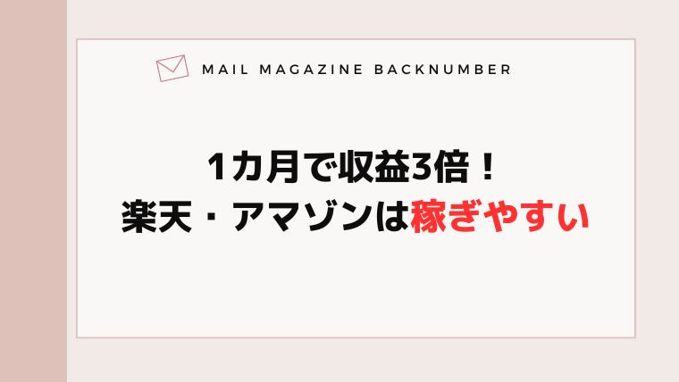 1カ月で収益3倍！楽天・アマゾンは稼ぎやすい